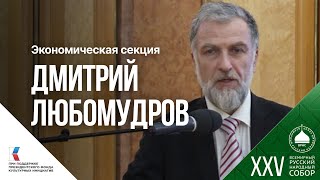 Дмитрий Любомудров: «Соборный Свод нравственных правил хозяйствования важно донести до каждого»