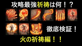 【エルデンリング】攻略最強祈祷は何！？徹底検証！火の祈祷編！【ELDENRING】