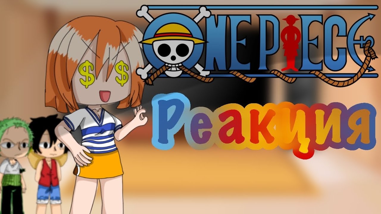Реакция мугивар на ТТ Gacha Club one piece до тс