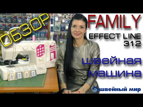 Обзор ШВЕЙНЫХ машин FAMILY EFFECT LINE 312 и 323S