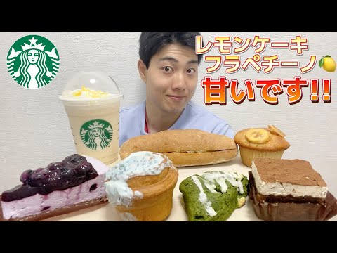 【スタバ最速ガチレビュー】新作瀬戸内レモンケーキフラペチーノ含むフード食べ飲み比べガチレビュー！【モッパン】