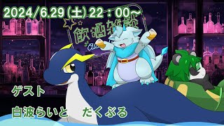 【白波らいと・だくぶる】コラボ飲酒雑談【パンダVtuber/翠浜リプル】