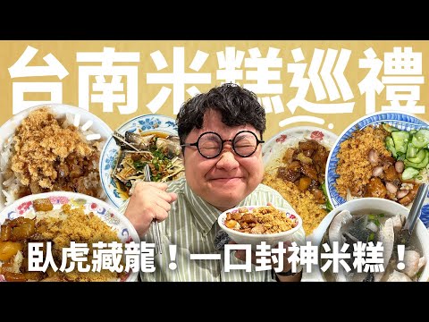 台灣-痛風老饕易胖體質-EP 0083-台南米糕才不是滷肉飯！嚴選5家！台南米糕評比！不只神壇米糕！