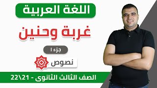 لغة عربية | نصوص | غربة وحنين (جزء 1) | ثانوية عامة — 2021-2022 | الخطة