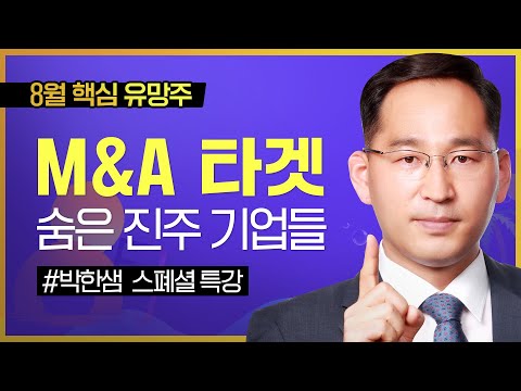 박한샘 | <strong>M</strong>&amp;<strong>amp</strong>;<strong>A</strong> 타겟 숨은 진주 기업들 #와우넷 #한국경제TV #주식투자