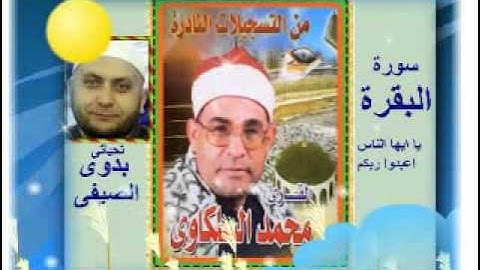 الشيخ محمد السلكاوى سورة البقرة يا ايها الناس اعبدوا ربكم