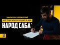 Народ Саба | Урок 17 | Умар Асхаб Убекинский