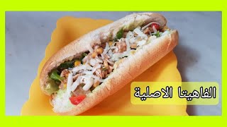 طريقة فاهيتا الدجاج اللبنانية مثل المطاعم مع سر صوص الافوكادو المميز / Yummy Chicken Fajita sandwich