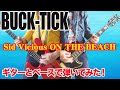 【カラオケ】「BUCK-TICK / Sid Vicious ON THE BEACH」ギターとベースで弾いてみた(GUITAR &amp; BASS COVER)天使のリボルバー時のライブヴァージョン!