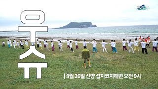 '제1회 제주 코리아 국제우슈대회'・・・8월 24일~2…