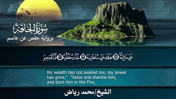 سورة الحاقة برواية حفص عن عاصم.. الشيخ محمد رياض ✨