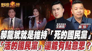 郝龍斌就是維持「死的國民黨」 「活的國民黨」還能有點意思？｜野禮忠聲（王炳忠 ft. 雁默 台灣自由撰稿人）