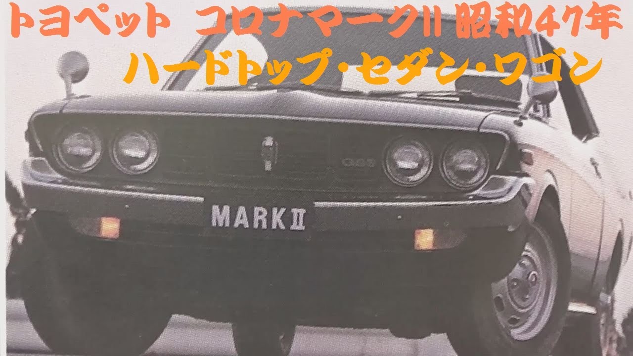旧車カタログ トヨペット コロナマークII 昭和47年 toyopet