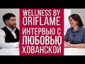 Wellness by Oriflame | Интервью с Любовью Хованской