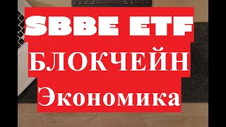 SBBE ETF Сбер Фонд блокчейн экономика обзор