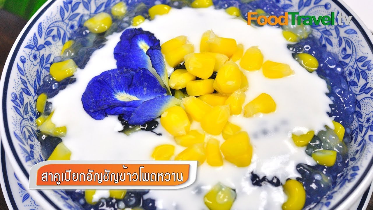 สาคูเปียกอัญชัญข้าวโพดหวาน | FoodTravel