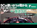 NSXならもっと速く走れるでしょ!セーフティカー中無線の野尻選手のぼやき