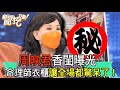 【精華版】周映君香閨曝光，命理師衣櫃讓全場都驚呆了！