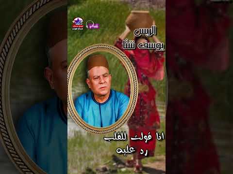 الريس يوسف شتا موال قابلنى غزال