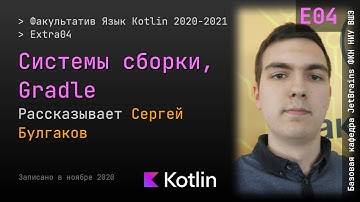 Язык Kotlin 2021 | Extra04 | Системы сборки, Gradle