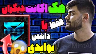 هک اکانت کالاف دیوتی موبایل دیگران!😱فقط با داشتن آیدی و  یو ای دی (UID) اکانت🤯🔥