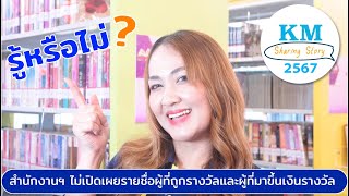 KM Sharing Story 2567 | รู้หรือไม่? สำนักงานสลากฯไม่เปิดเผยรายชื่อดังต่อไปนี้