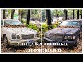 Улица брошенных автомобилей . Mercedes , Jeep , Volkswagen .