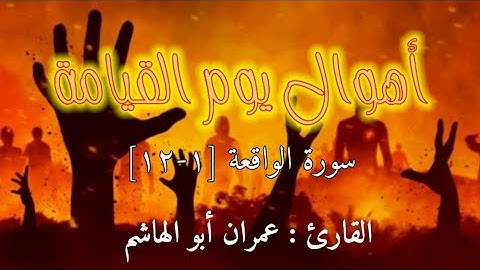 أهوال يوم القيامة في بداية سورة الواقعة بصوت القارئ عمران أبو الهاشم