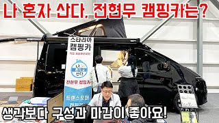 나 혼자 산다, 전현무 캠핑카는? #캠핑 #캠핑카 #차박 #카라반 #농막 #전현무 #나혼자산다 #M리무진