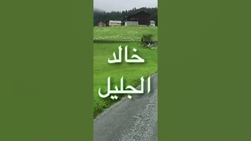 كل نفس ذائقة الموت تلاوة خاشعة الشيخ خالد الجليل /روائع القراءات