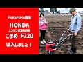 HONDA エンジン式耕運機「こまめ」F220 導入！ | PUKAPUKA農園