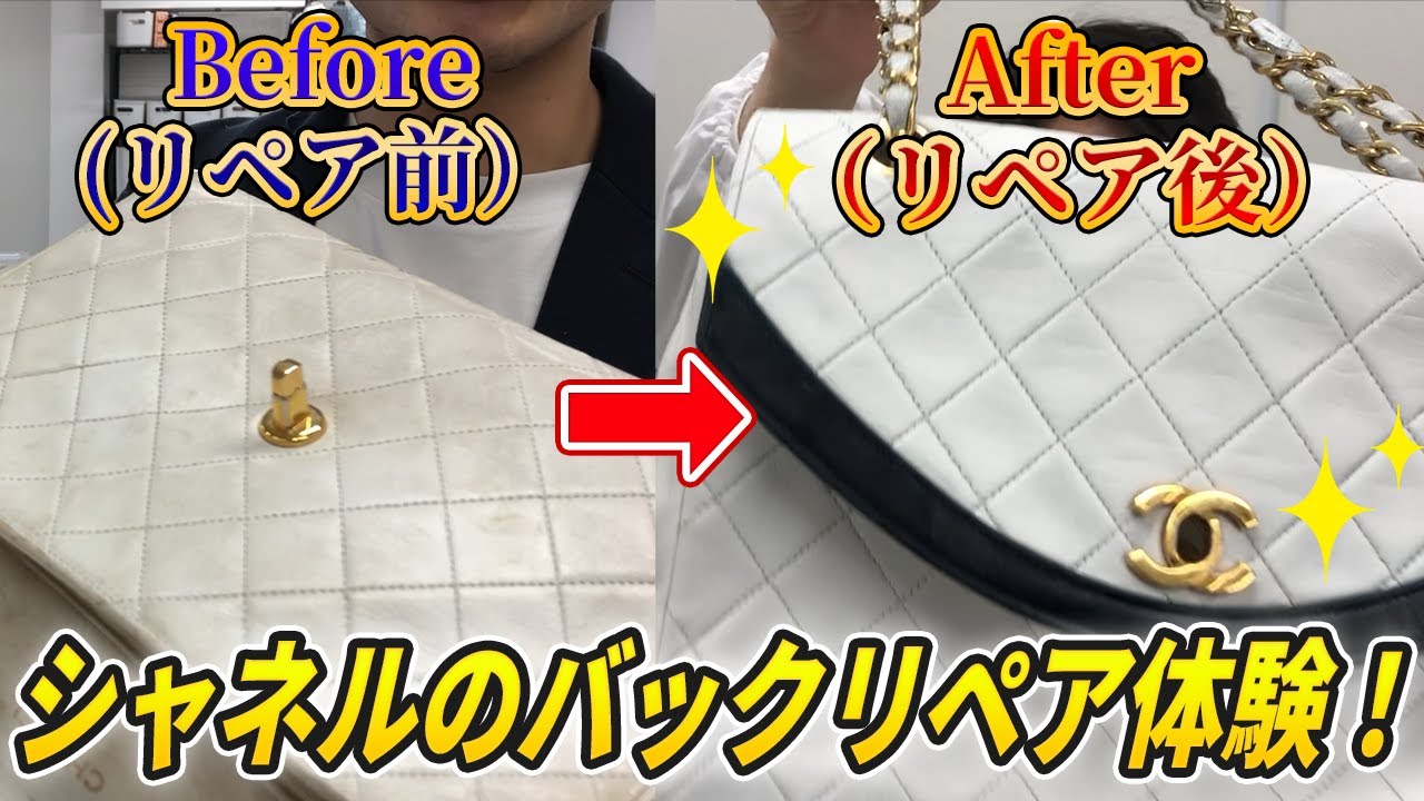 シャネルのリペア転売がめちゃくちゃ儲かる！？作業工程を大公開！【CHANEL/ブランド品/修理】