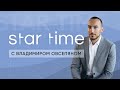 STAR TIME с Владимиром Овсепяном (итоги сентября 2021)