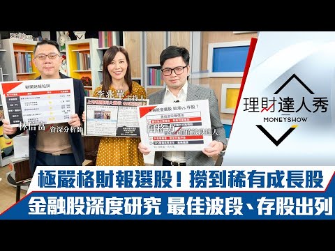 【理財達人秀】極度嚴格財報選股！這產業是稀有成長？阿格力金融股深度研究有夠強！｜李兆華、林信富、阿格力《理財達人秀》2022.04.01