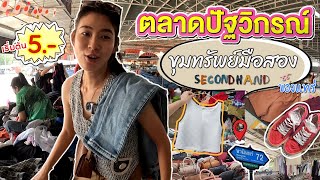 Missy Muay EP.17 ตามหาชุดเที่ยวต่างประเทศ แบรนด์เนม ราคาหลักร้อย ที่ตลาดปัฐวิกรณ์