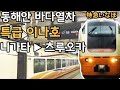 (바다 안(못)나옴 주의) 특급 이나호 탑승기, 니가타▶츠루오카/사카타 구간