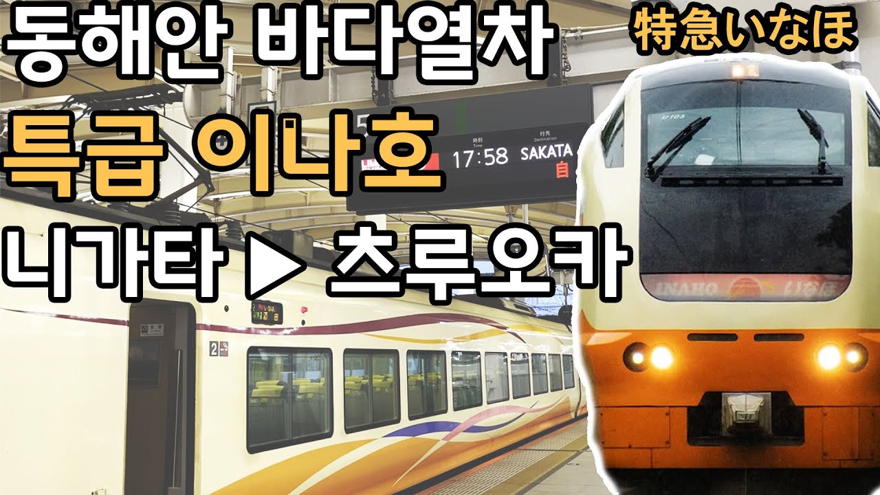 (바다 안(못)나옴 주의) 특급 이나호 탑승기, 니가타▶츠루오카/사카타 구간