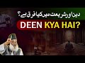 Deen aur shariyat main kia farq hai  dr israr ahmad