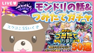 【モンスト】モンドリのコラボについて&つみたてガチャ&スクユニ盛りだくさん配信｜#モンドリ【現実逃避したいきぬちゃん#vtuber 】