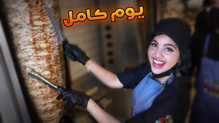 صرت معلم شاورما  لمدة يوم كامل !