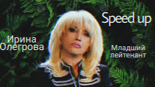 Ирина Олегрова - Младший лейтенант(speed up)