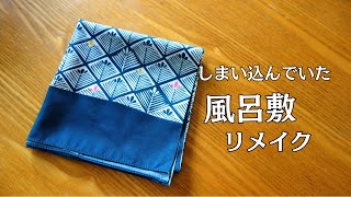 風呂敷の活用法/トラベルバッグDIY How to make a Tote Bag※ハンドメイドsewing