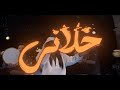 أبعيد يادار النحبه تصميمي لايوبالي