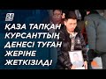 Алматыда қаза тапқан курсанттың денесі арнайы бортпен жеткізілді