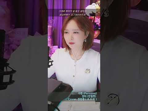 진진경 커버곡 가면 Persona 강타 4월26일 Remastered