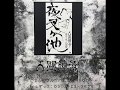 人間椅子(Ningen Isu) 夜叉ヶ池(“Yasha Ga Ike” Alternate Take)Cassette