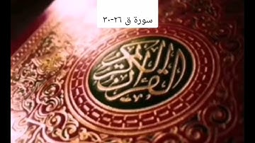 #الجزء السادس والعشرون/ سورة ق ٢٦-٣٠