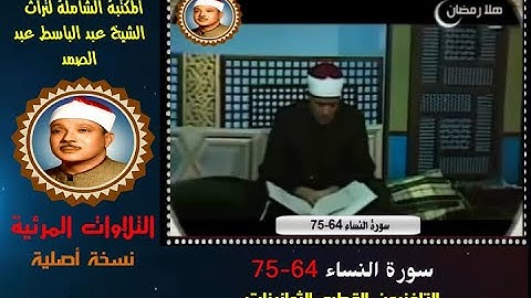 الشيخ عبد الباسط عبد الصمد تلاوة مرئية سورة النساء 64-75 التلفزيون القطري في الثمانينات (نسخة أصلية)