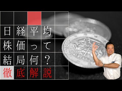 【3分でわかる】日経平均株価とは？！