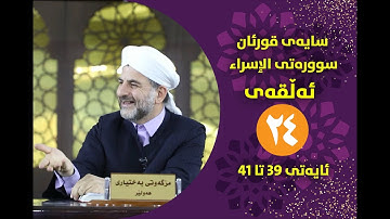 سایهی قورئان | سورهتی الإسراء ئهڵقهی بیست و چوار تهفسیری نیوهی ئایهتی 39 تا 41